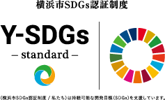 横浜市SDGs認証 Y-SDGs 標準Standard