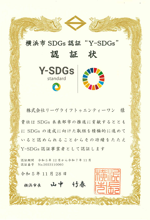 横浜市SDGs認証 Y-SDGs 標準Standard