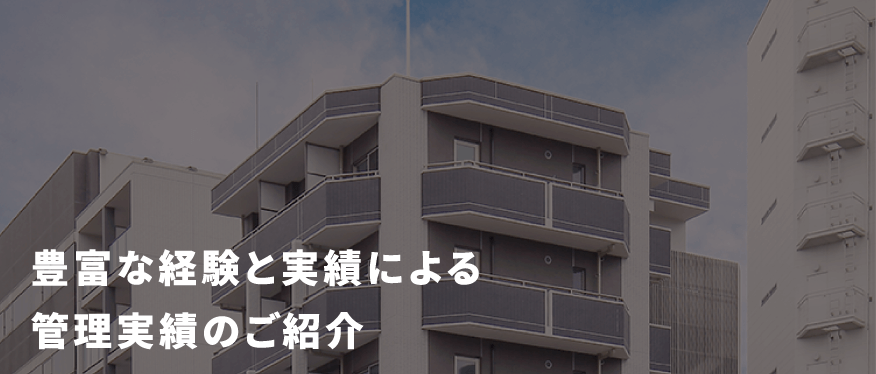 豊富な経験と実績による管理実績のご紹介